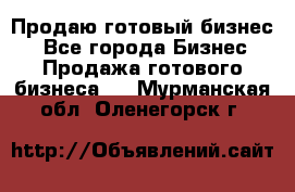 Продаю готовый бизнес  - Все города Бизнес » Продажа готового бизнеса   . Мурманская обл.,Оленегорск г.